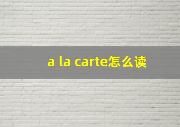 a la carte怎么读